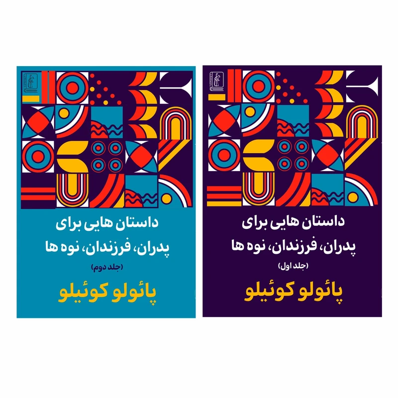کتاب داستان هایی برای پدران فرزندان و نوه ها اثر پائولوکوئیلو ترجمه مهشاد فولادی انتشارات چوپان 2 جلدی