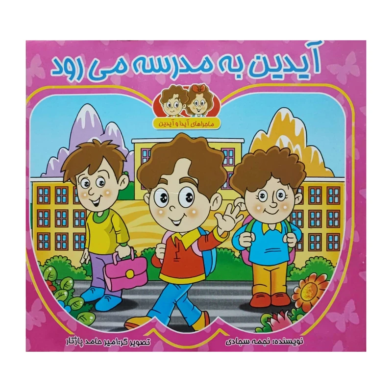 کتاب آیدین به مدرسه می رود اثر نجمه سجادی انتشارات کتاب باز