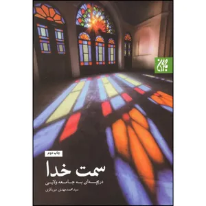 کتاب سمت خدا اثر سید محمد مهدی میرباقری انتشارات جمکران