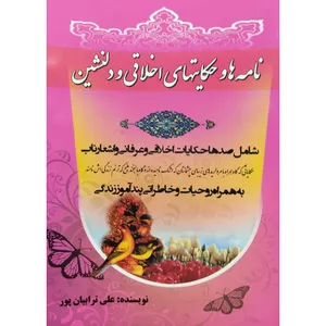 کتاب نامه ها و حکایتهای اخلاقی دلنشین اثر علی ترابیان پور انتشارات آل نبی