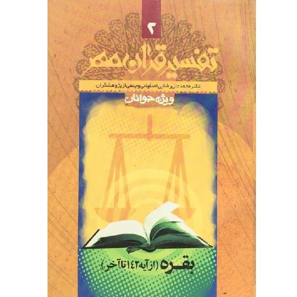 کتاب تفسیر قرآن مهر اثر محمدعلی رضایی اصفهانی انتشارات دارالتفسیر 