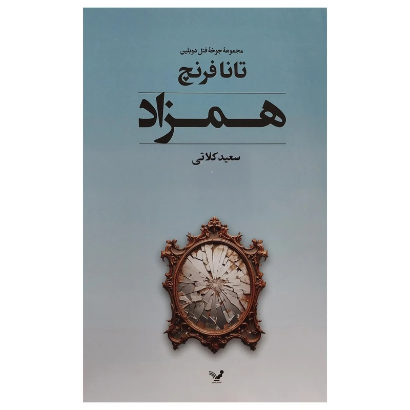 کتاب همزاد اثر تانا فرنچ انتشارات کتابسرای تنديس
