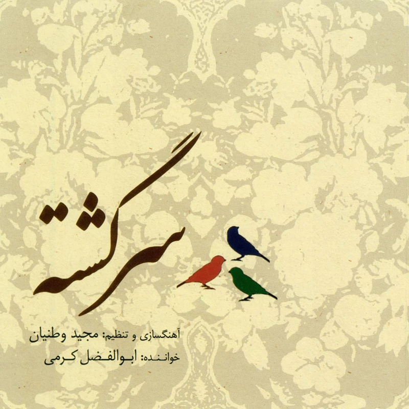 آلبوم موسیقی سرگشته اثر ابوالفضل کرمی