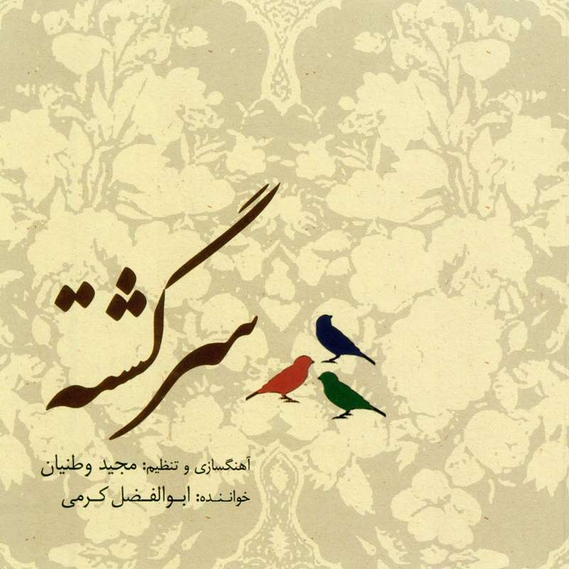 آلبوم موسیقی سرگشته اثر ابوالفضل کرمی آلبوم موسیقی سرگشته اثر ابوالفضل کرمی