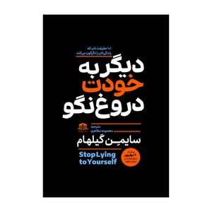 کتاب دیگر به خودت دروغ نگو اثر سایمون گیلهام ترجمه معصومه مظاهری نشر هاترا