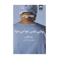 کتاب وقتی نفس هوا می شود اثر پال کلانثی نشر میلکان