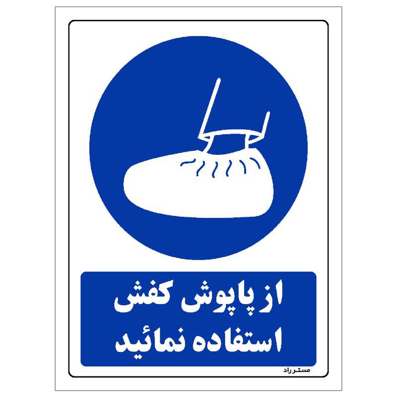 برچسب ایمنی مستر راد طرح از پاپوش کفش استفاده نمائید مدل HSE-OSHA-0310