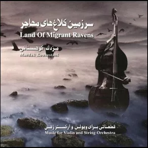 آلبوم موسیقی سرزمین کلاغ های مهاجر اثر مزدک کوهستانی