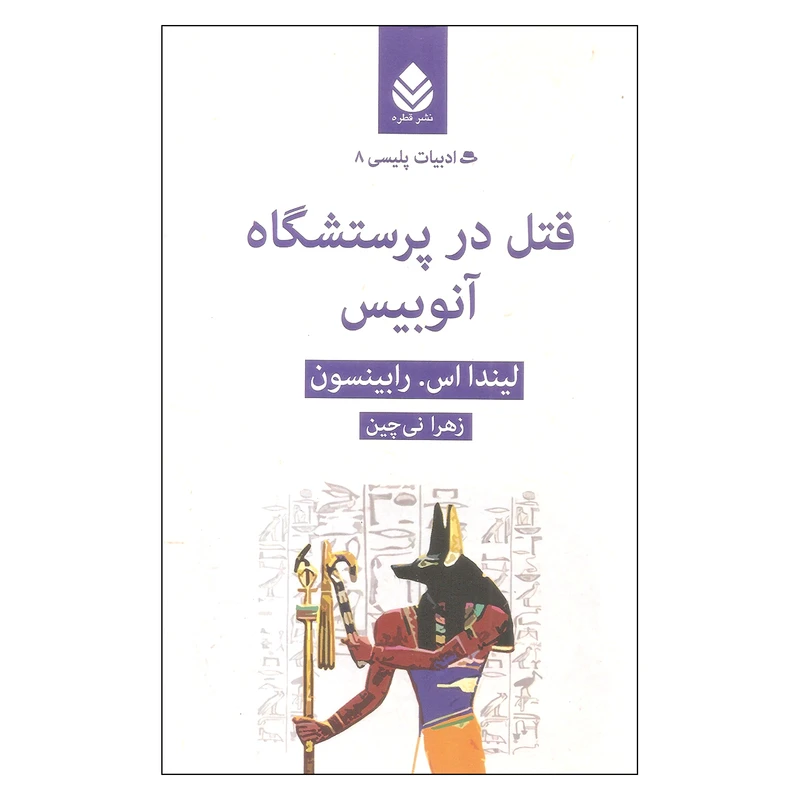 کتاب قتل در پرسشگاه آنوبیس اثر لیندا اس رابینسون نشر قطره