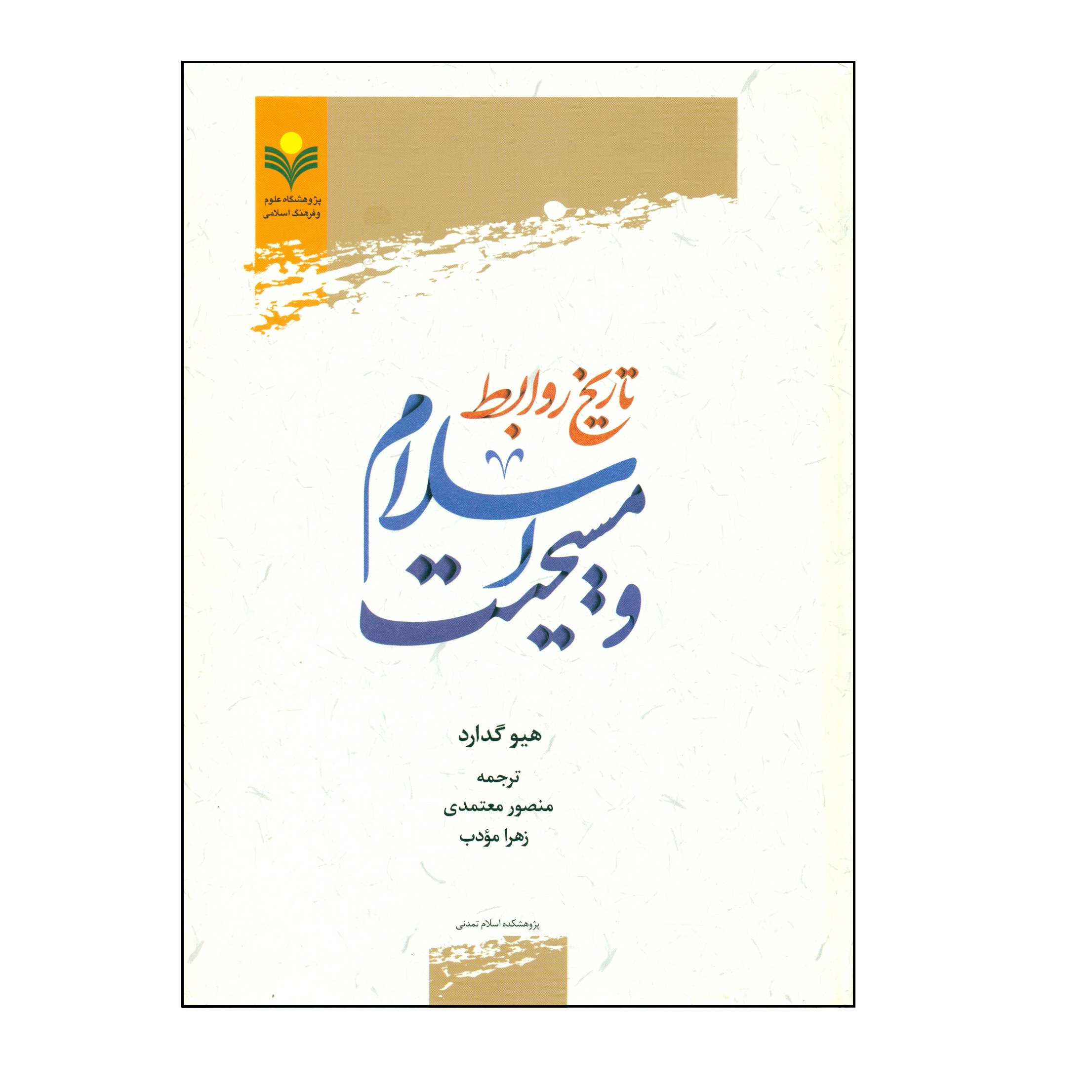 کتاب تاریخ روابط اسلام و مسیحیت اثر هیو گدارد انتشارات پژوهشگاه علوم و فرهنگ اسلامی