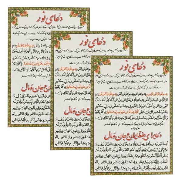 دعا برای حفظ ایمان و مال و جان کد 01 بسته 3 عددی دعا برای حفظ ایمان و مال و جان کد 01 بسته 3 عددی