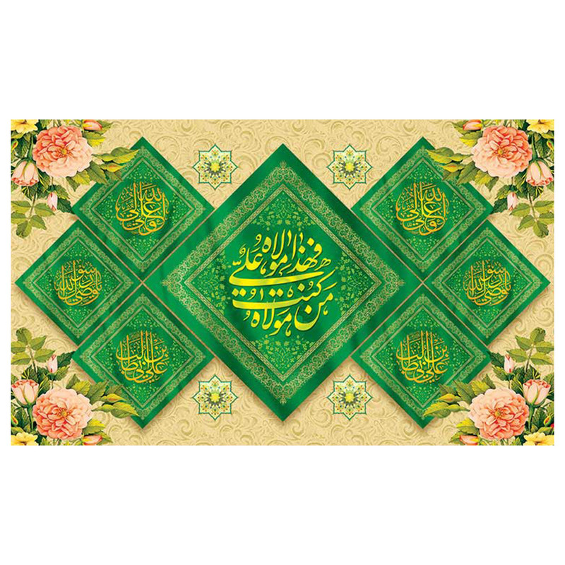 پرچم طرح عید غدیر مدل من کنت مولاه فهذا علی مولاه کد 2076H