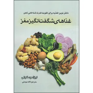 کتاب غذاهای شگفت‌انگیز مغز اثر لیزا موسکونی ترجمه لاله مومنی انتشارات راوشید
