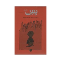 کتاب پنین اثر ولادیمیر ناباکوف انتشارات کرنامه 