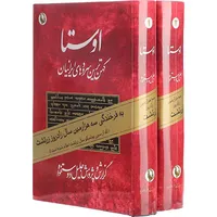 کتاب اوستا&nbsp;اثر جلیل دوستخواه انتشارات&nbsp;مروارید 2 جلدی