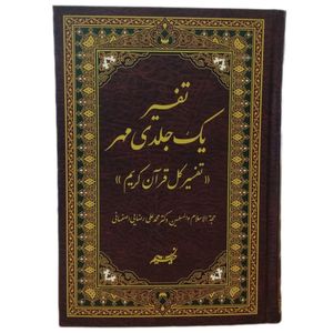 کتاب تفسیر یک جلدی مهر تفسیر کل قرآن کریم اثر محمدعلی رضایی اصفهانی انتشارات نسیم حیات