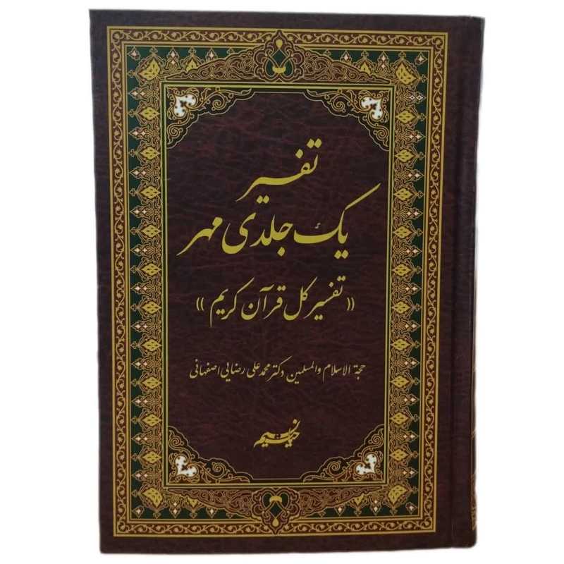 کتاب تفسیر یک جلدی مهر تفسیر کل قرآن کریم اثر محمدعلی رضایی اصفهانی انتشارات نسیم حیات