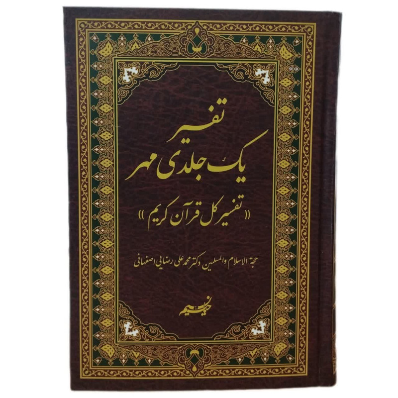 کتاب تفسیر یک جلدی مهر تفسیر کل قرآن کریم اثر محمدعلی رضایی اصفهانی انتشارات نسیم حیات