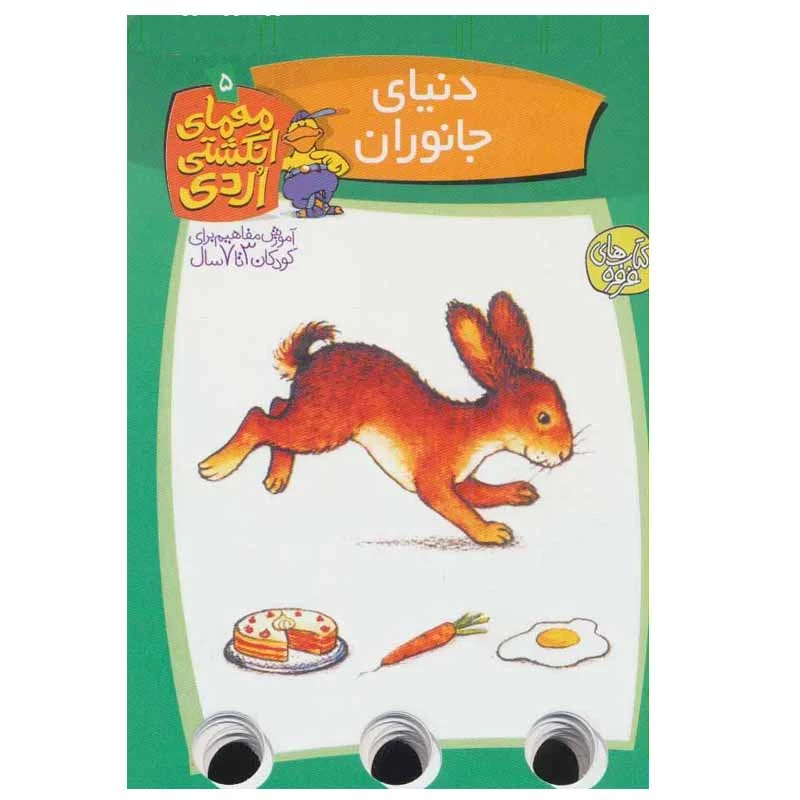 کتاب معمای انگشتی اردی اثر آلموت بارتل انتشارات کلام جلد 5