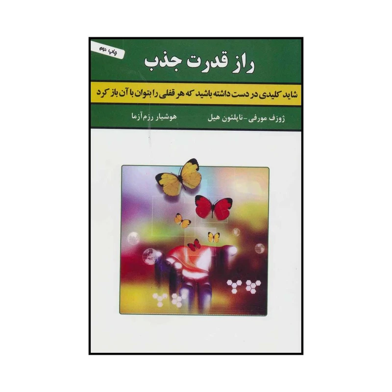 کتاب راز قدرت جذب اثر ژوزف مورفی و ناپلئون هیل انتشارات لیوسا