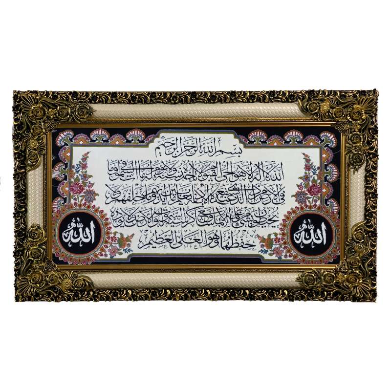 تابلو فرش ماشینی طرح دستبافت مدل آیت الکرسی کد 7538
