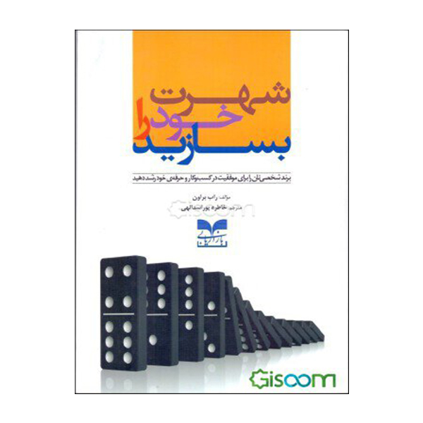 کتاب شهرت خود را بسازید اثر راب براون نشر بازاریابی