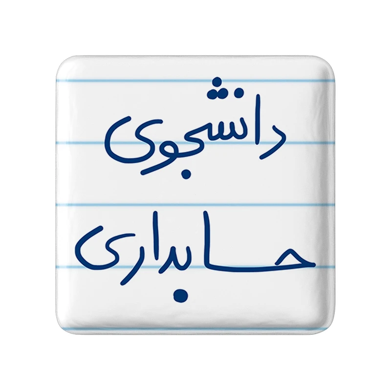 مگنت خندالو طرح دانشجوی حسابداری کد 5846