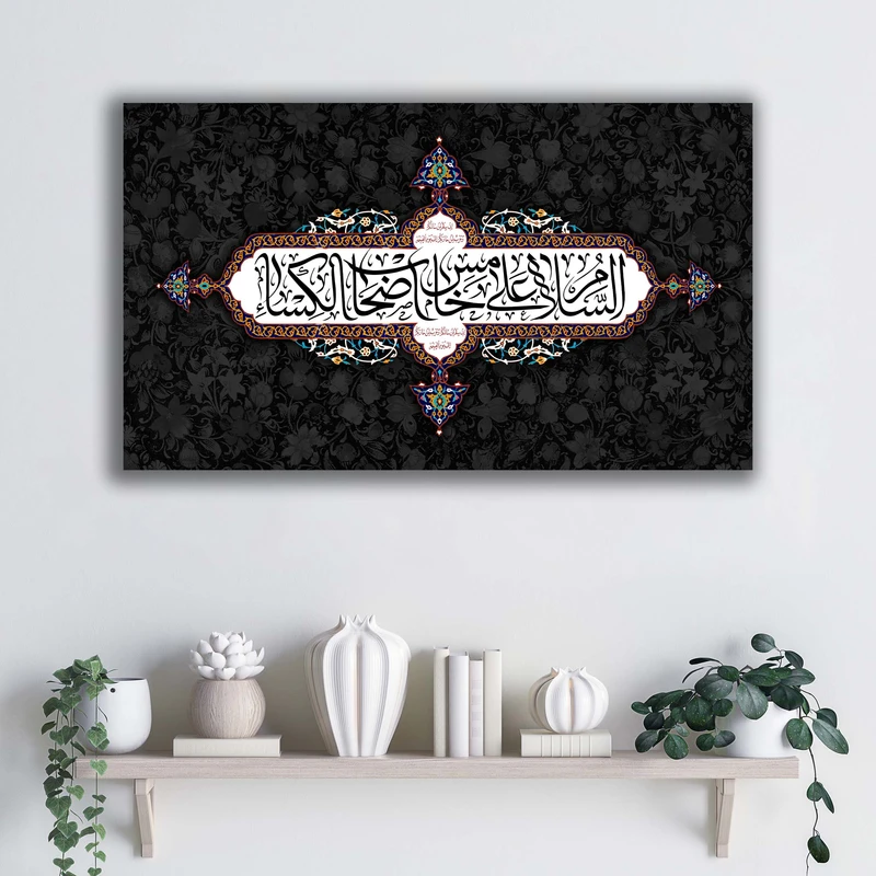 تابلو شاسی آتریسا مدل السلام علی خامس اصحاب الکساء طرح ATEHO046