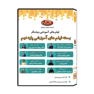 ویدئو آموزش پایه نهم نشر اندیشه سازان روشنگر