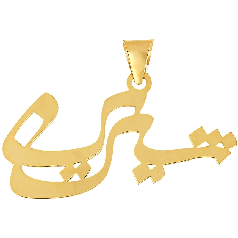 آویز گردنبند طلا 18 عیار زنانه طرح شیرین مدل SG050