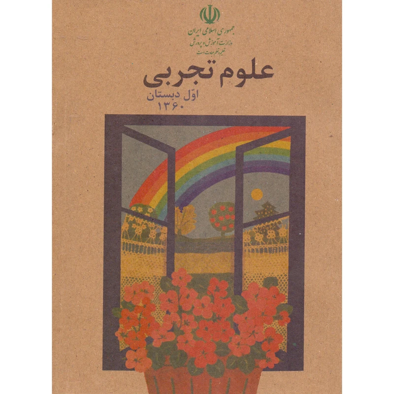 کتاب علوم تجربی اول دبستان 1360 اثر جمعی از نویسندگان انتشارات گردوی دانش