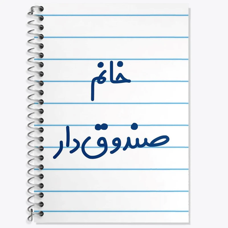 دفتر زبان 50 برگ خندالو مدل دو خط طرح خانم صندوق دار کد 7952