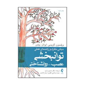 كتاب مبانی نظری و راهنمای عملی توانبخشی عصب - روانشناختی اثر جمعی از نویسندگان انتشارات ارجمند