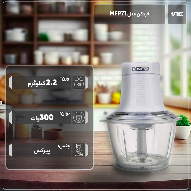 خردکن متئو مدل MFP71