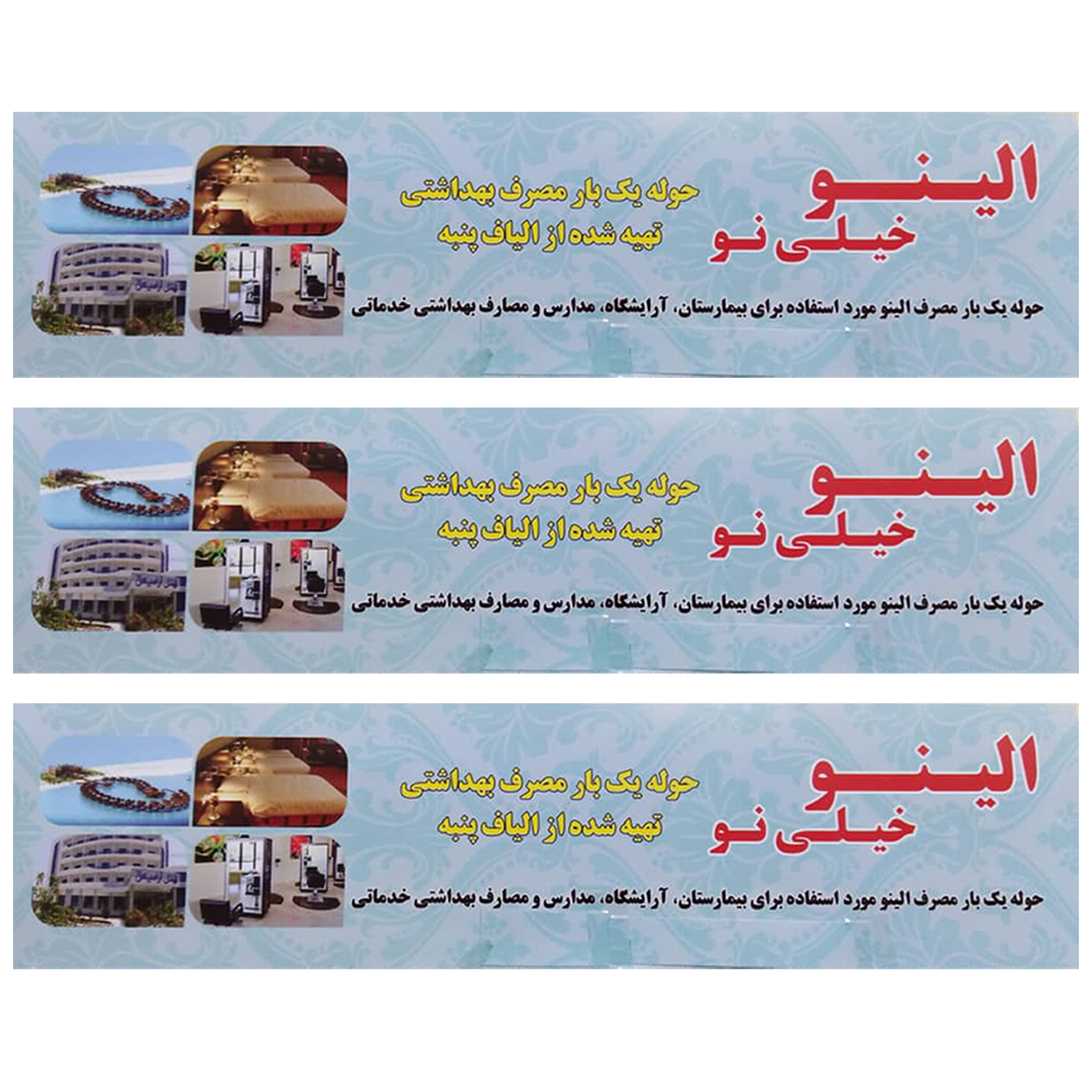 حوله یکبار مصرف الینو کد M117 سایز50x80 سانتی متر بسته 3 عددی
