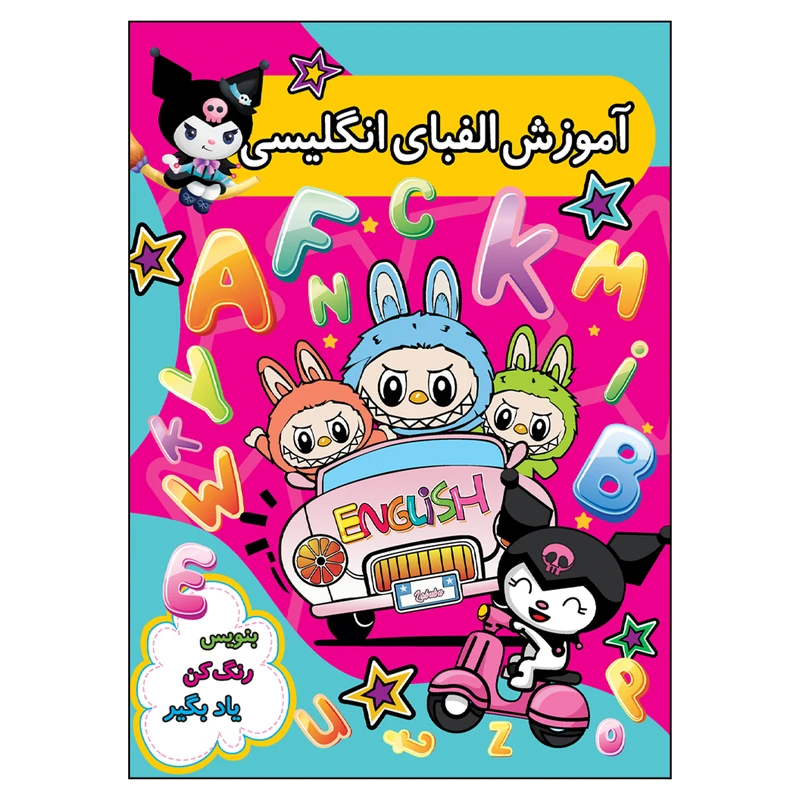 کتاب آموزش الفبای انگلیسی اثر مهدیه زمانی انتشارات نورماه