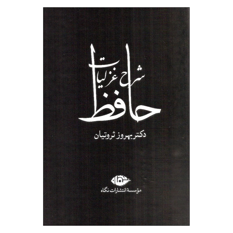 کتاب شرح غزلیات حافظ اثر بهروز ثروتیان نشر نگاه 4 جلدی