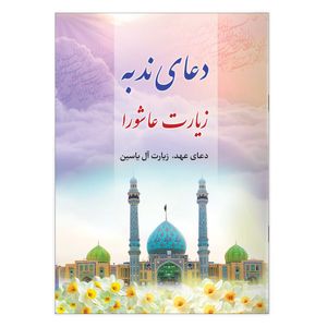 کتاب دعای ندبه، زیارت عاشورا، دعای عهد، زیارت آل یاسین ترجمه مهدی الهی قمشه‌ای انتشارات یاس بهشت
