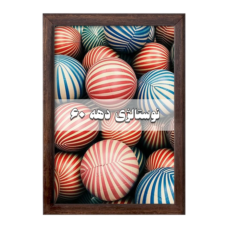 تابلو خندالو طرح نوستالژی دهه 60 کد F1993