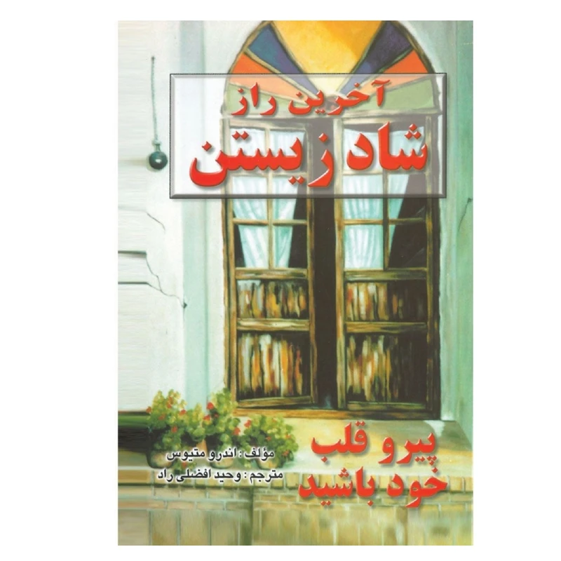 کتاب آخرین راز شاد زیستن اثر اندرو ماتیوز نشر نسل نواندیش
