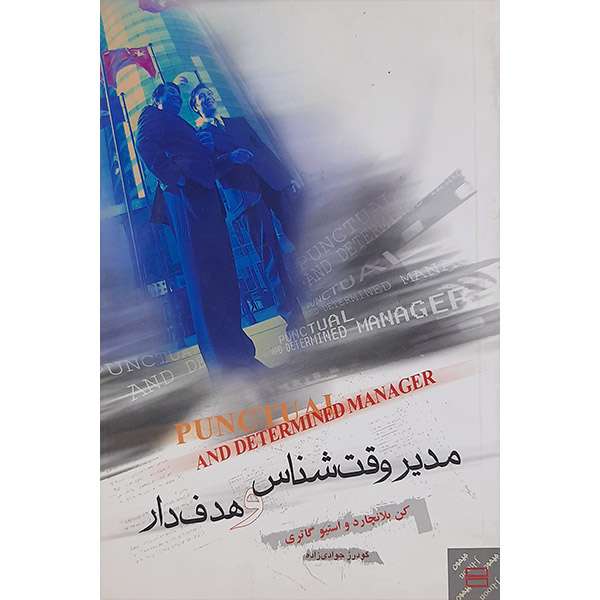 کتاب مدیر وقت شناس وهدفدار اثر کنت بلانچارد واستیو گاتری  انتشارات جیحون