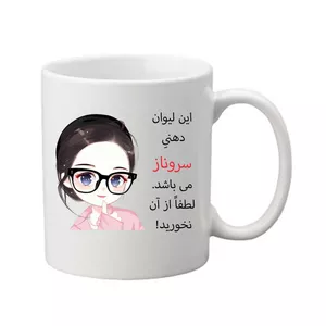 ماگ طرح اسم سروناز کد 459