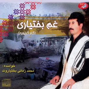 آلبوم موسیقی غم بختیاری (گاه گریویه) اثر محمد زمانی بختیاروند