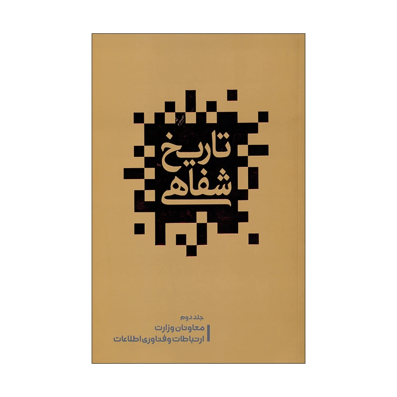 کتاب تاریخ شفاهی اثر علیرضا زمانی انتشارات گویا جلد 2