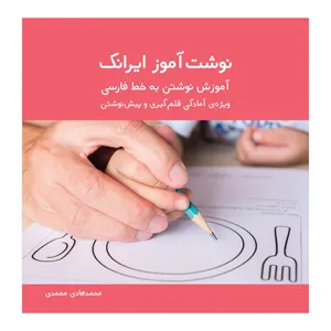 کتاب نوشت آموز ایرانک آموزش نوشتن خط به فارسی اثر محمد هادی محمدی نشر چیستا