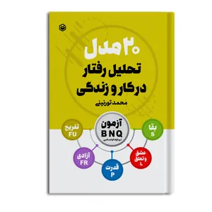 کتاب 20 مدل تحلیل رفتار در کار و زندگی اثر محمد تورنینی نشر متخصصان
