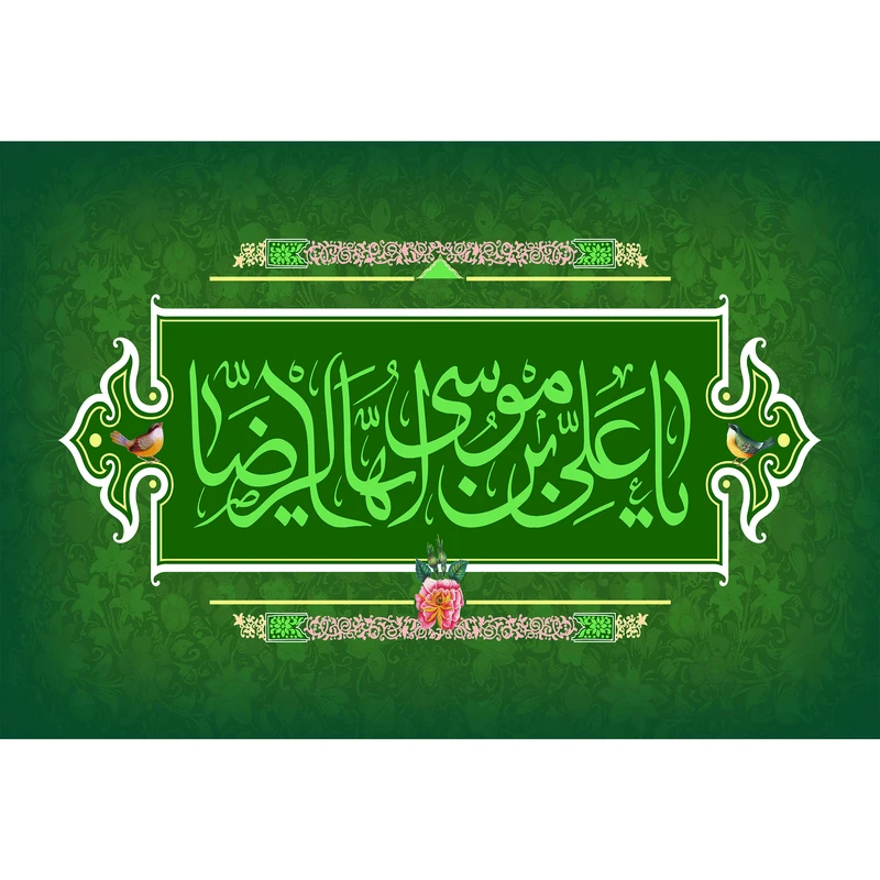 تابلو شاسی مدل یا علی بن موسی الرضا کد T4965