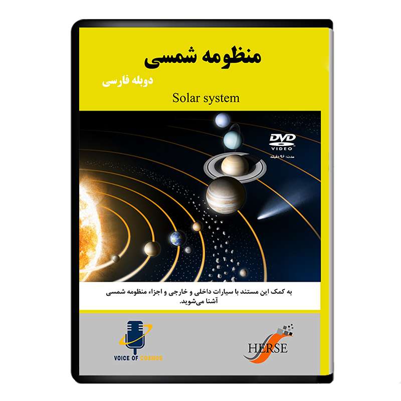 مستند منظومه شمسی اثر آوای کیهان از نشر دیجیتال هرسه مستند منظومه شمسی اثر آوای کیهان از نشر دیجیتال هرسه