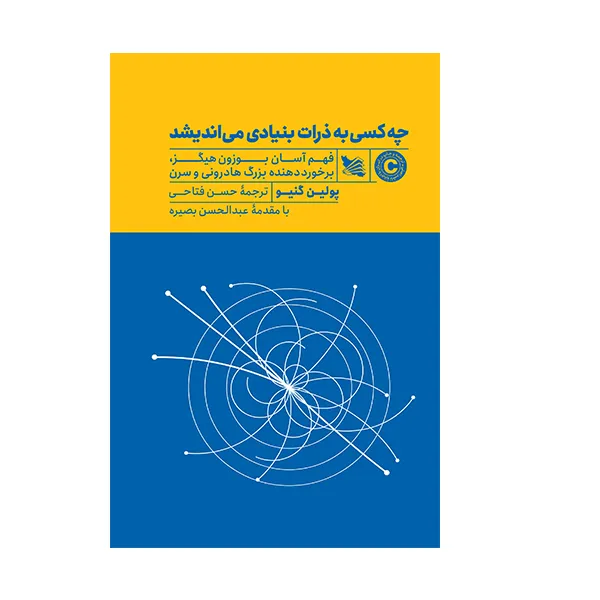 کتاب چه کسی به ذرات بنیادی می‌اندیشد اثر پولین گنیو انتشارات گوتنبرگ