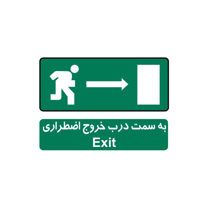برچسب ایمنی مدل به سمت درب خروج اضطراری